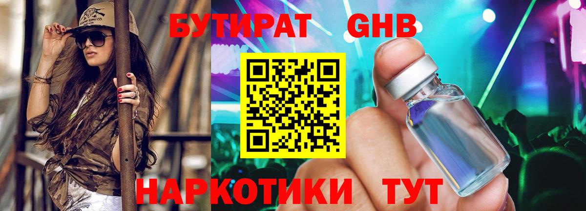Бутират Butirat Славгород