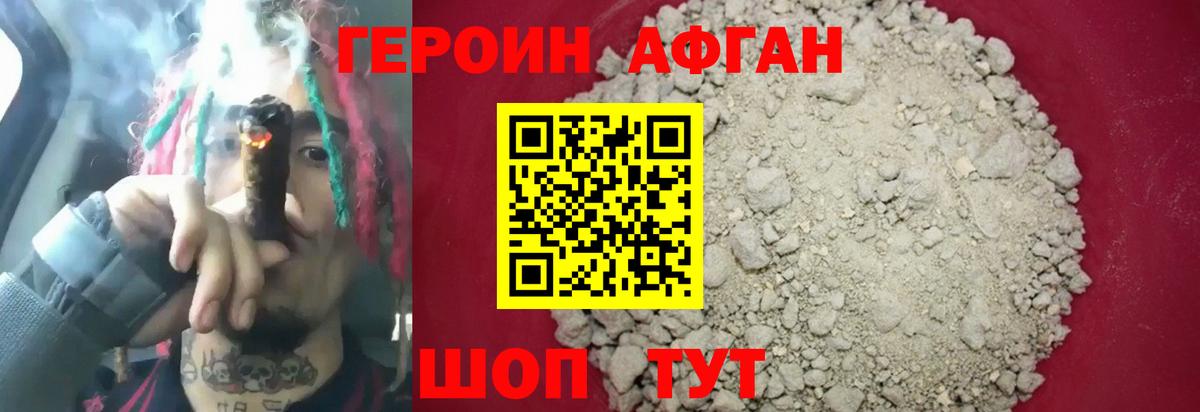 ГЕРОИН Афган Славгород